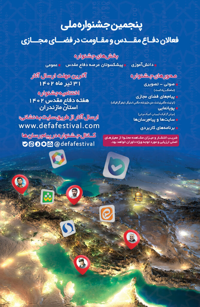 پوستر پنجمین جشنواره ملی فعالان دفاع مقدس و مقاومت در فضای مجازی